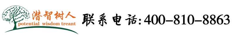 中囯屌屄视频北京潜智树人教育咨询有限公司